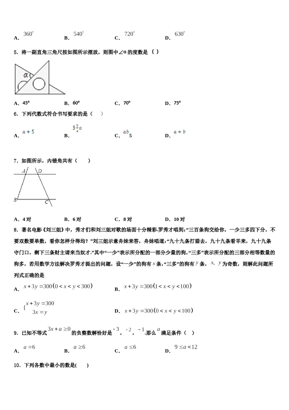 2023-2024学年江苏省盐城市滨海县七年级数学第二学期期末学业质量监测试题含解析.doc_第2页