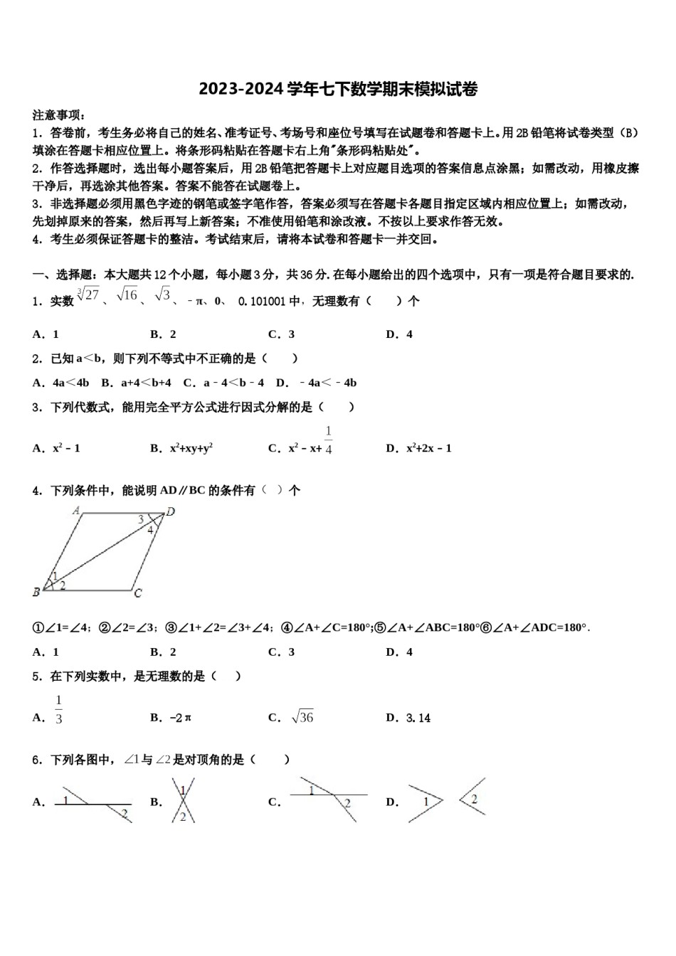 2023-2024学年江苏省盐城市第一初级中学数学七下期末考试试题含解析.doc_第1页