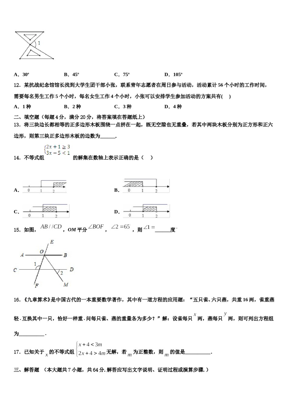 2023-2024学年江苏省盐城市第一初级中学数学七下期末考试试题含解析.doc_第3页