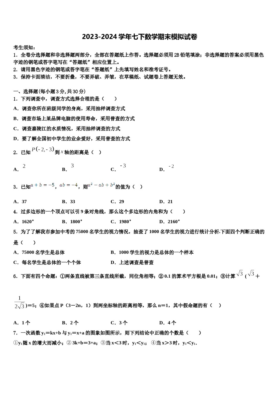 2023-2024学年江苏省盐城市阜宁县数学七下期末考试试题含解析.doc_第1页