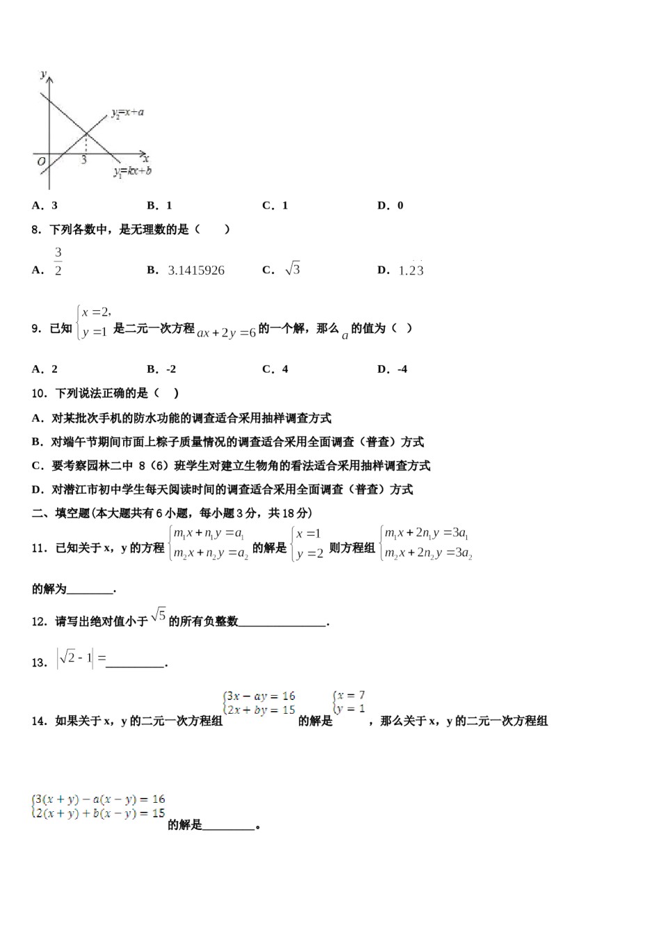 2023-2024学年江苏省盐城市阜宁县数学七下期末考试试题含解析.doc_第2页