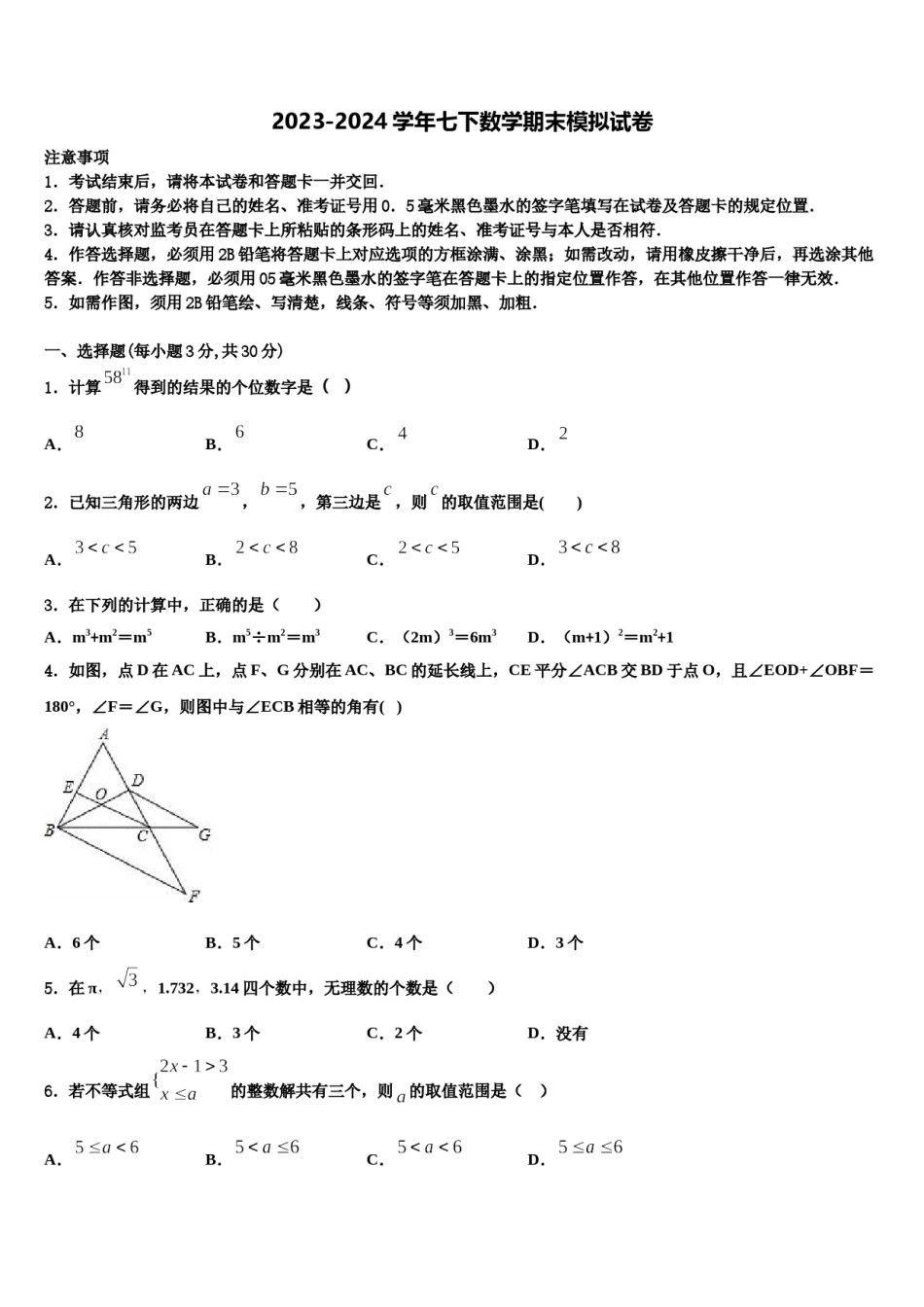 2023-2024学年江苏省苏州吴江市青云中学七下数学期末联考模拟试题含解析.doc_第1页
