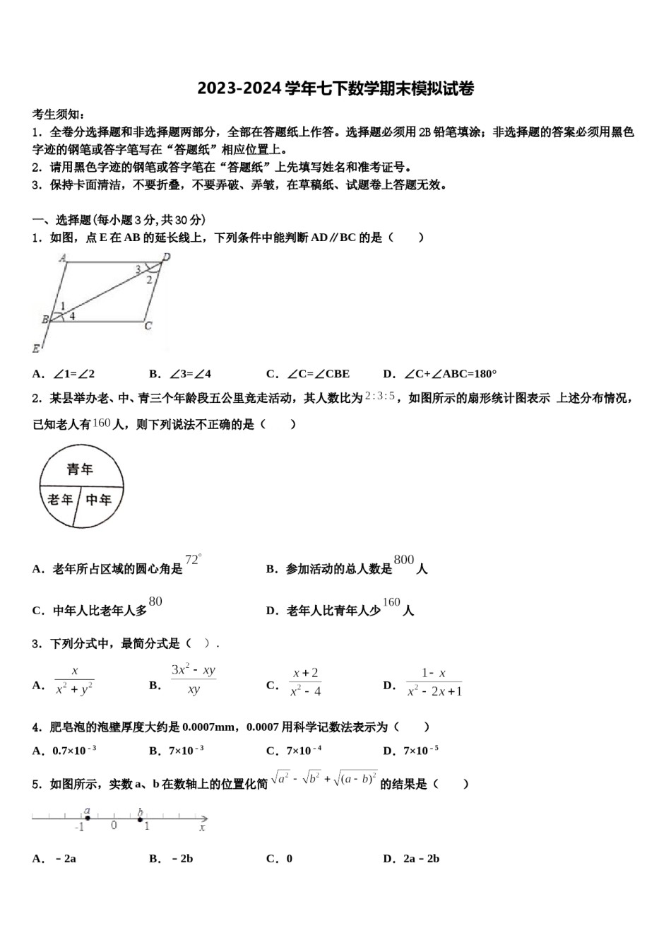 2023-2024学年江苏省苏州市同里中学七下数学期末教学质量检测试题含解析.doc_第1页