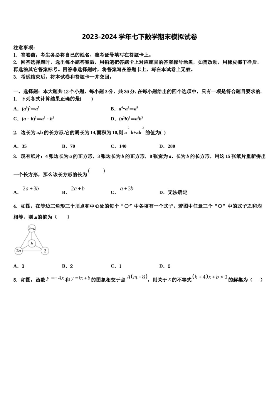 2023-2024学年江苏省苏州市园区一中学七年级数学第二学期期末统考模拟试题含解析.doc_第1页