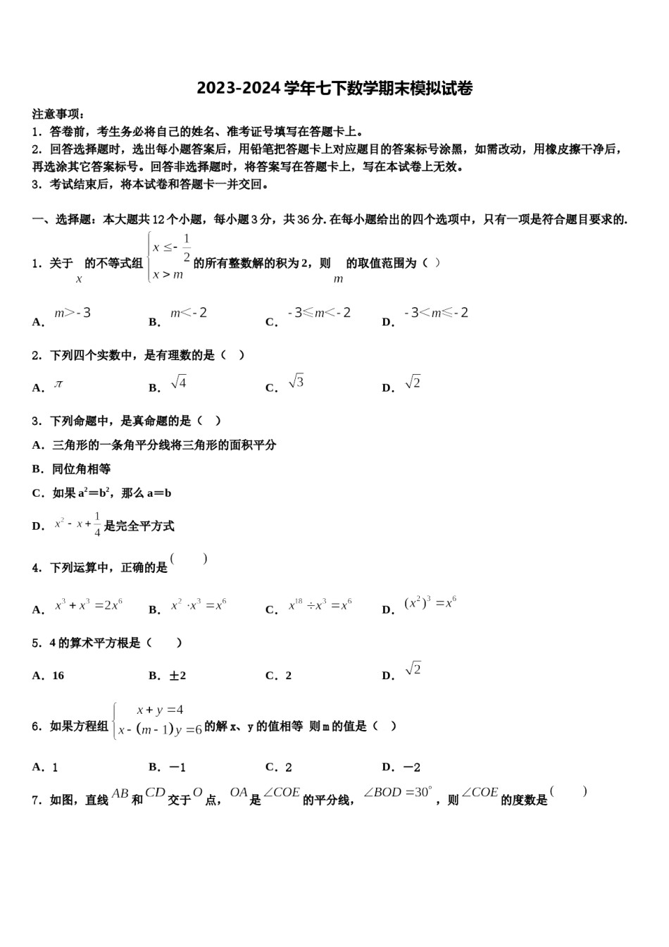 2023-2024学年江苏省苏州市常熟一中学数学七下期末调研模拟试题含解析.doc_第1页