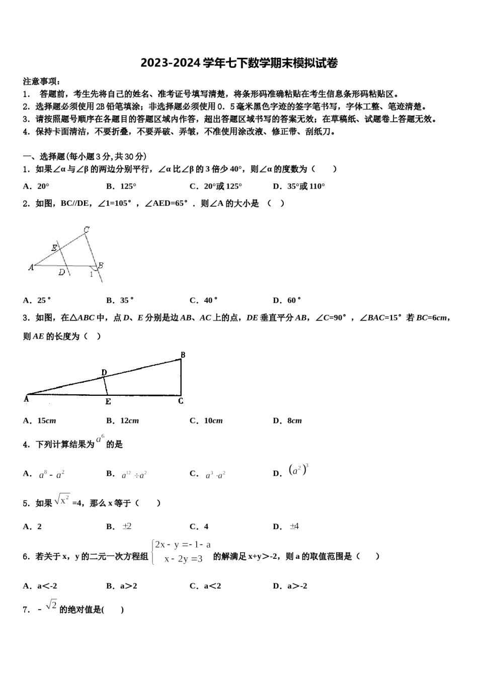 2023-2024学年江苏省苏州市常熟市七下数学期末考试试题含解析.doc_第1页