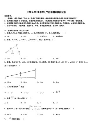 2023-2024学年江苏省苏州市常熟市七下数学期末考试试题含解析.doc