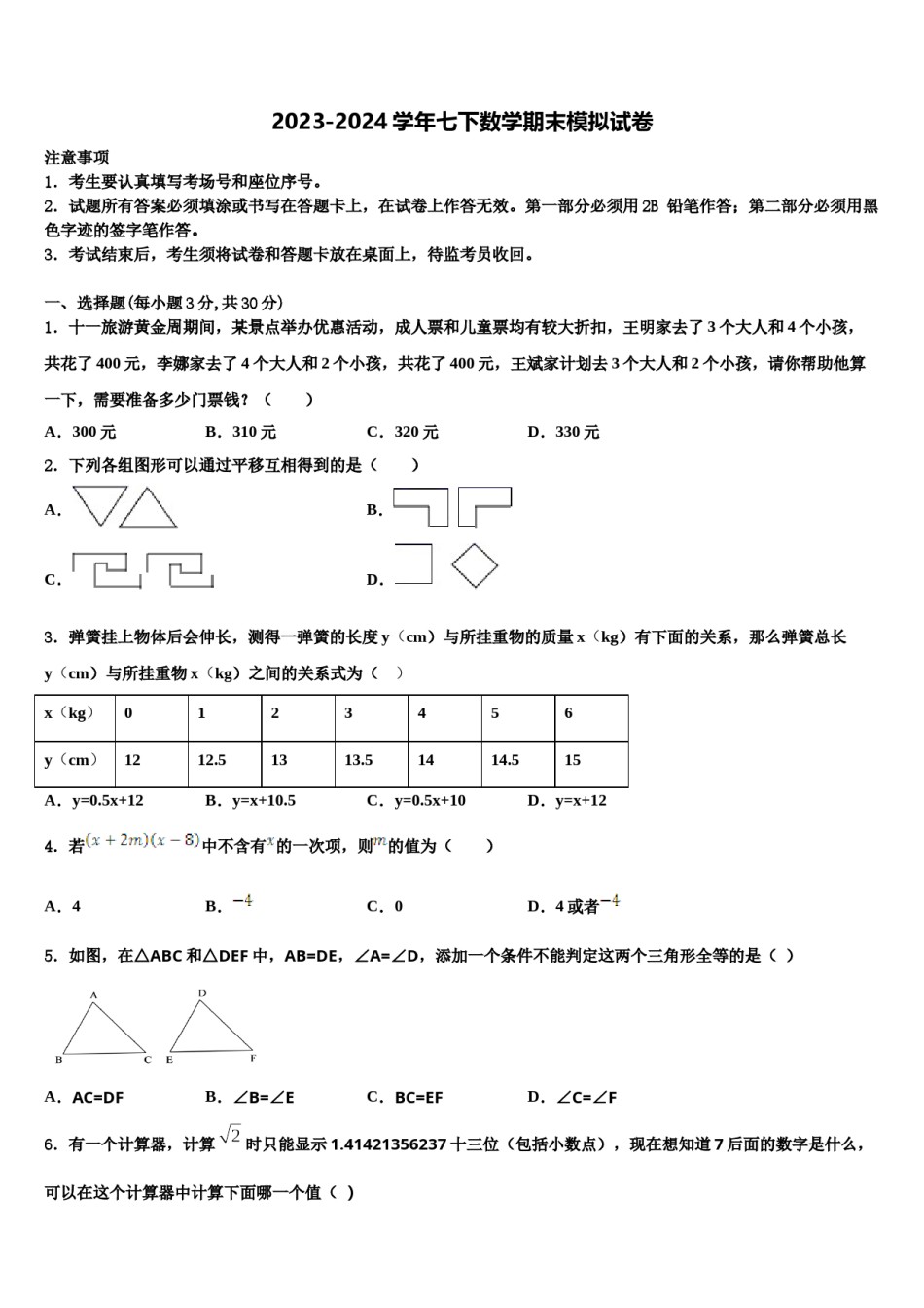 2023-2024学年江苏省苏州市张家港第一中学七年级数学第二学期期末复习检测模拟试题含解析.doc_第1页