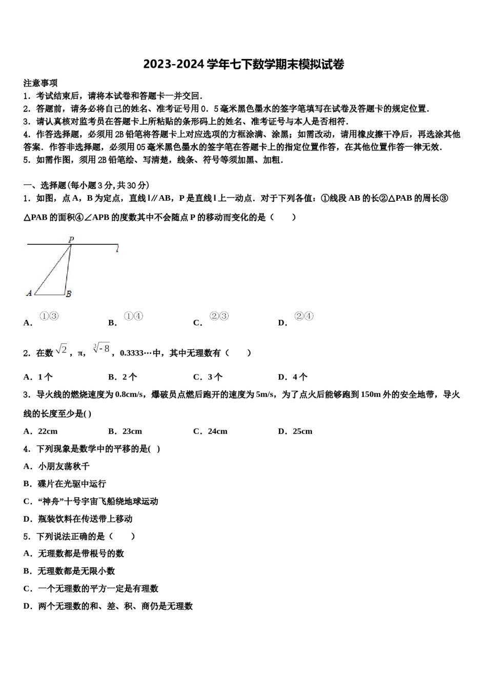 2023-2024学年江苏省苏州市相城第三实验中学数学七下期末教学质量检测模拟试题含解析.doc_第1页