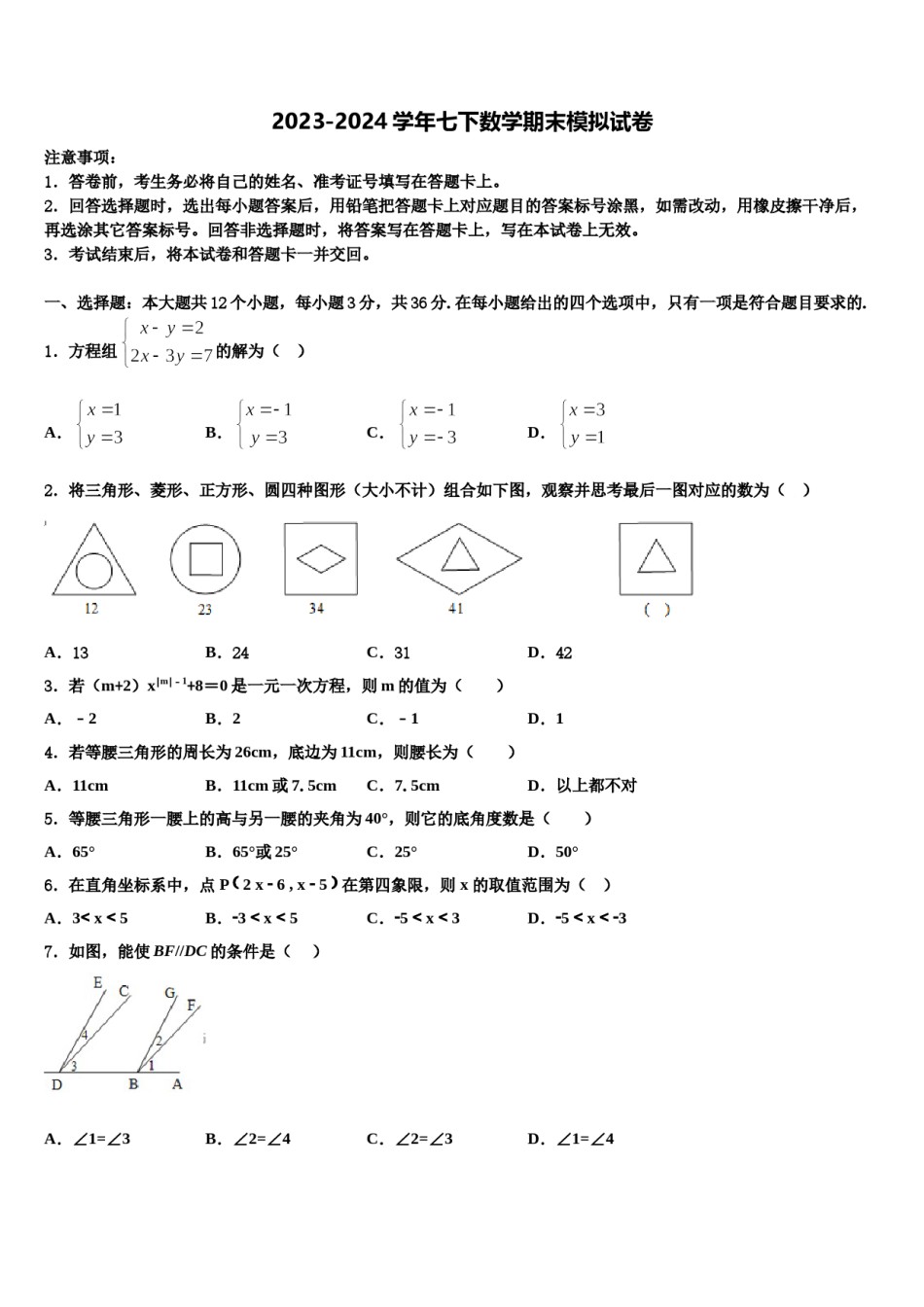 2023-2024学年江苏省苏州市虎丘区立达中学七下数学期末复习检测模拟试题含解析.doc_第1页
