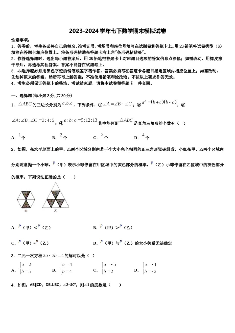 2023-2024学年江苏省苏州市高新区实验初级中学数学七下期末综合测试模拟试题含解析.doc_第1页