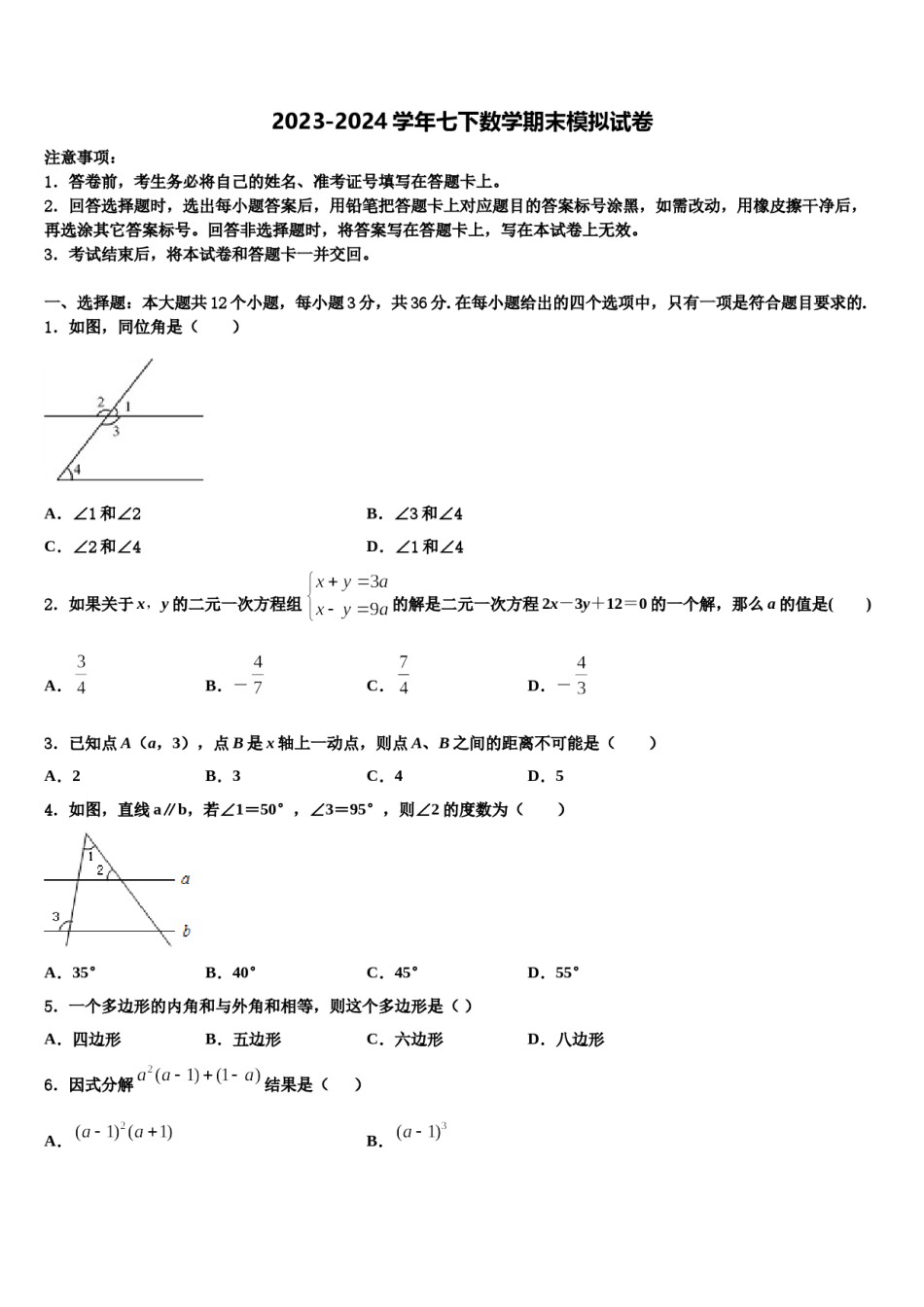 2023-2024学年江苏省苏州高新区六校联考七年级数学第二学期期末综合测试模拟试题含解析.doc_第1页