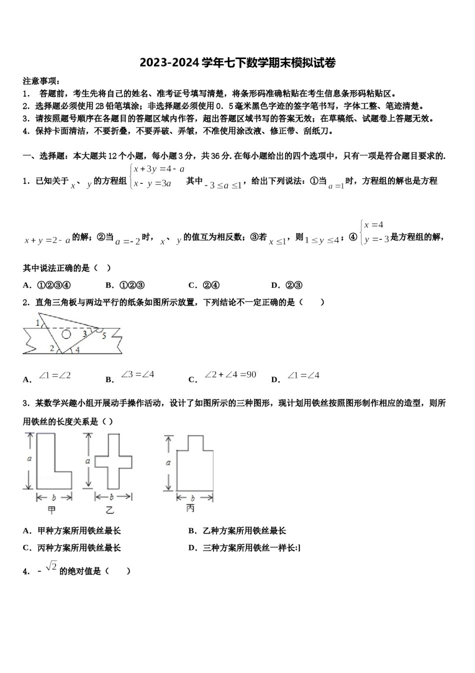 2023-2024学年江苏省邗江区七年级数学第二学期期末统考模拟试题含解析.doc_第1页
