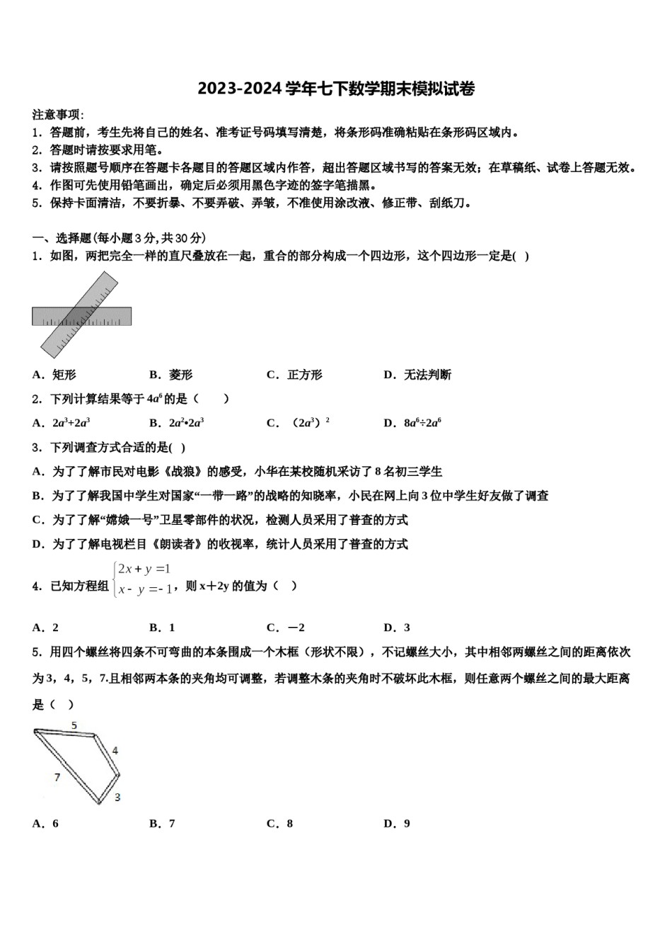 2023-2024学年江苏省镇江外国语学校七年级数学第二学期期末学业水平测试模拟试题含解析.doc_第1页