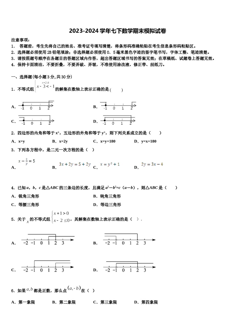 2023-2024学年江苏省镇江市外国语七年级数学第二学期期末质量跟踪监视试题含解析.doc_第1页