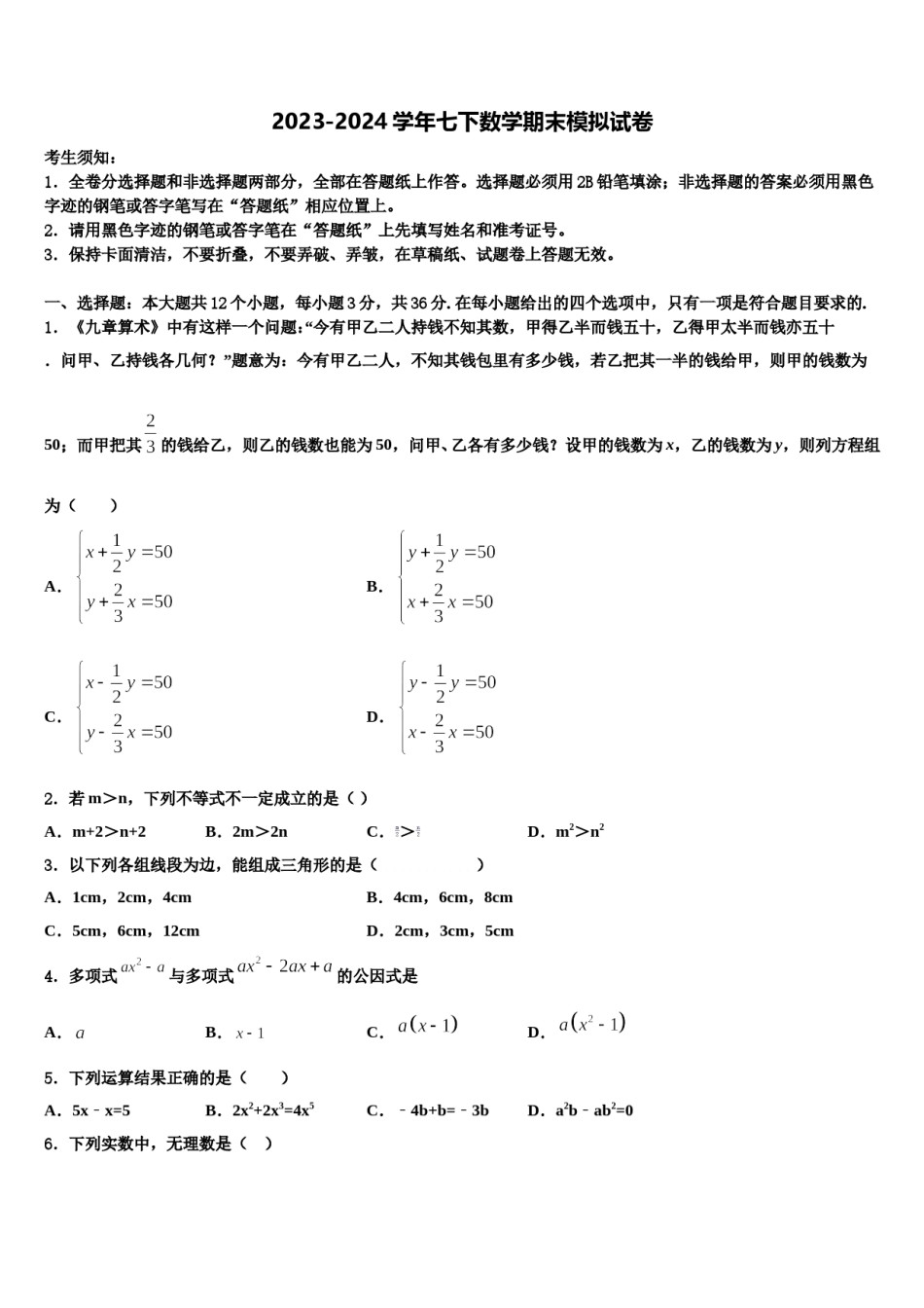 2023-2024学年江苏省镇江市实验七年级数学第二学期期末综合测试模拟试题含解析.doc_第1页