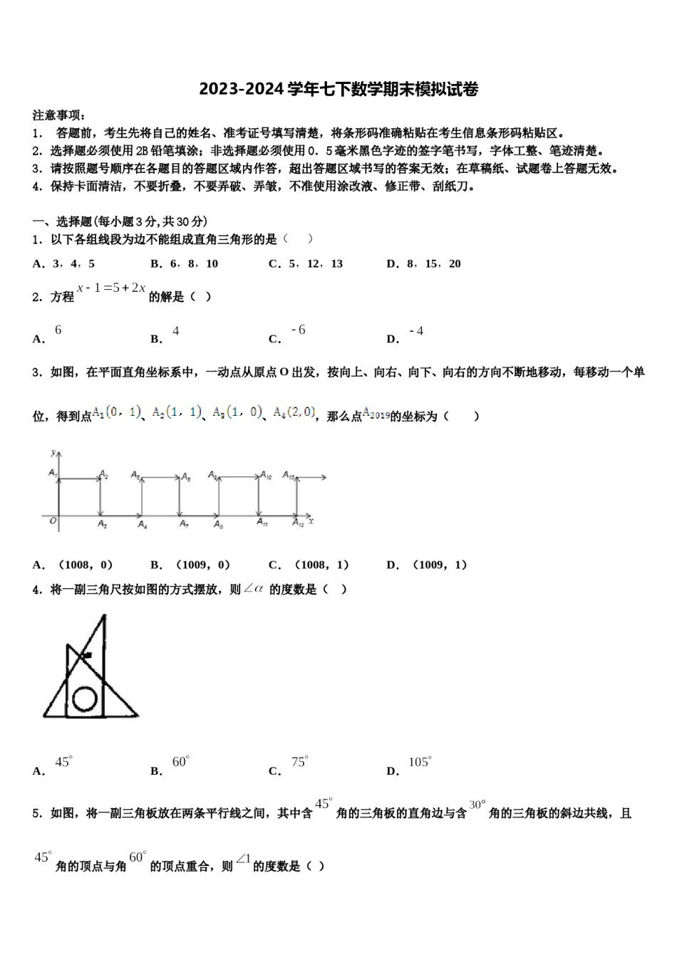 2023-2024学年江苏省镇江市扬中学市数学七下期末教学质量检测模拟试题含解析.doc_第1页