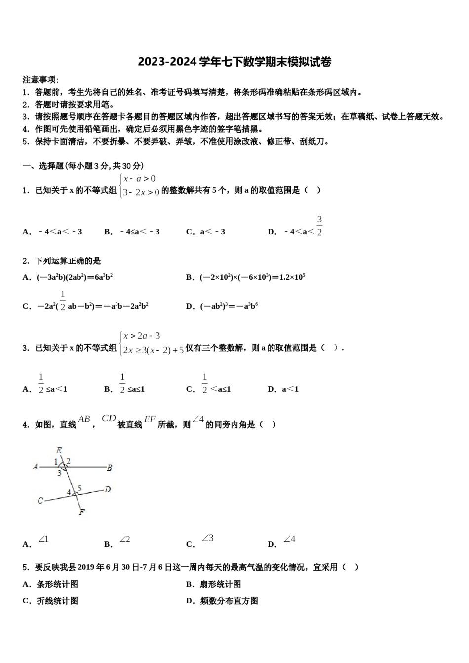 2023-2024学年江苏省高邮市朝阳中学数学七下期末综合测试试题含解析.doc_第1页