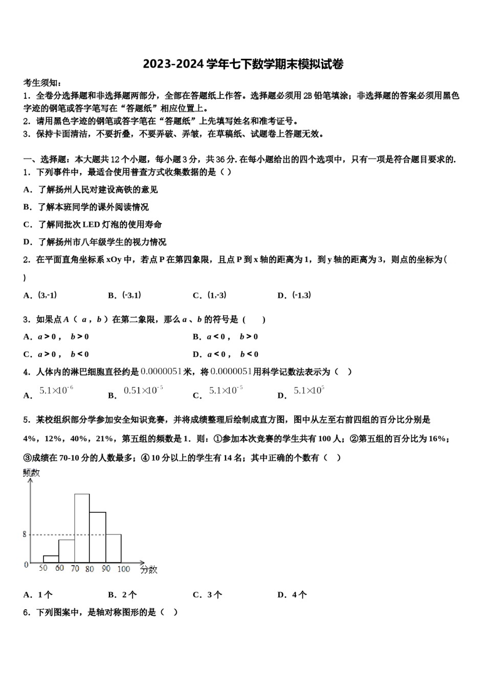 2023-2024学年江苏省高邮市阳光双语七下数学期末检测模拟试题含解析.doc_第1页