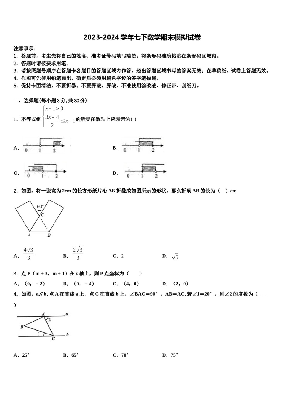 2023-2024学年江苏省高邮市阳光双语初中七年级数学第二学期期末检测试题含解析.doc_第1页