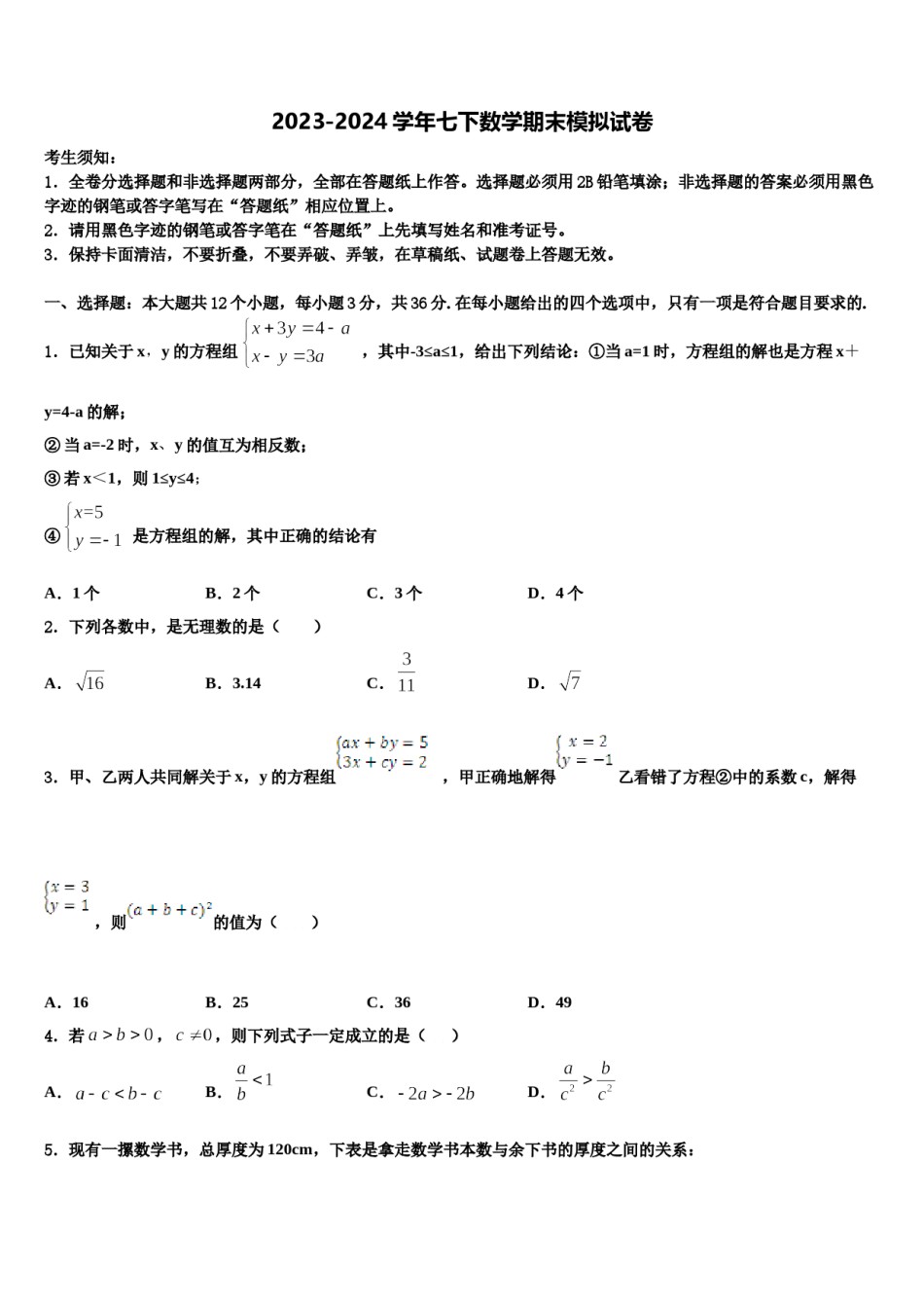 2023-2024学年江苏苏州高新区七下数学期末质量检测试题含解析.doc_第1页