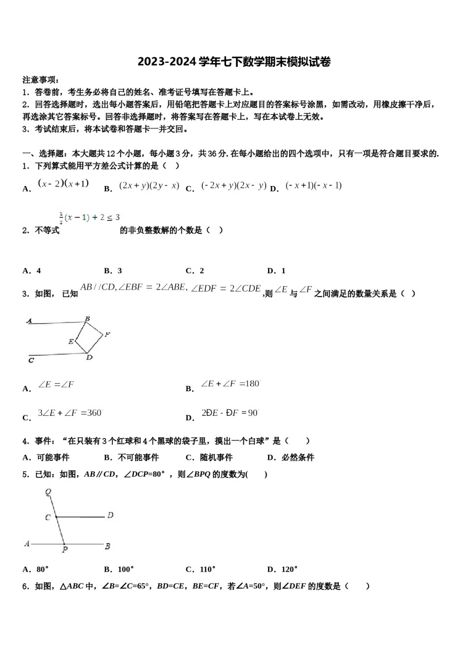2023-2024学年江西婺源县七下数学期末学业水平测试试题含解析.doc_第1页