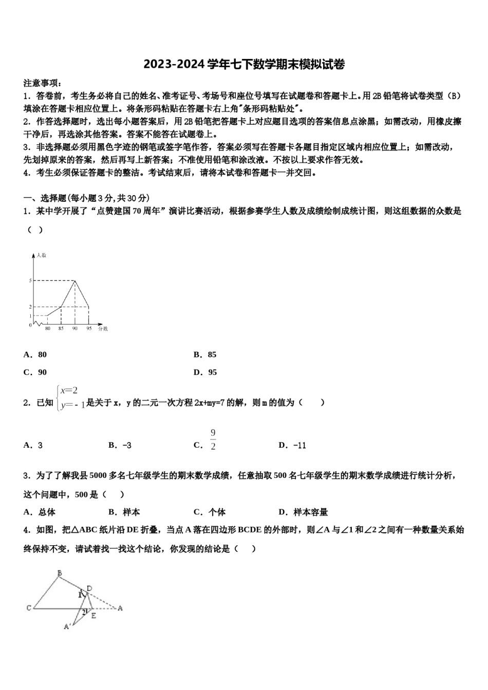 2023-2024学年江西省上饶市婺源县数学七下期末考试试题含解析.doc_第1页