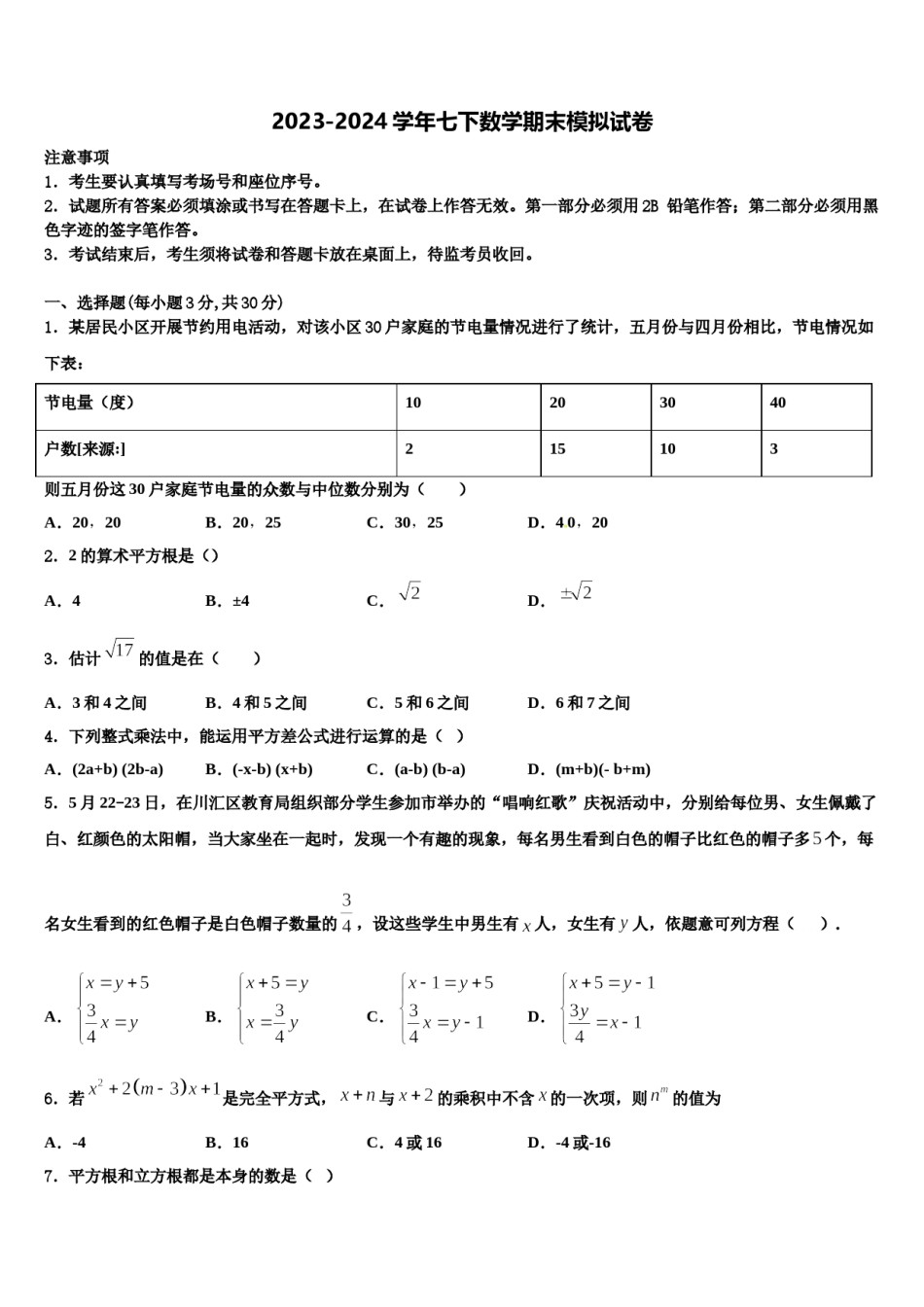 2023-2024学年江西省九江市柴桑区三中学数学七下期末质量跟踪监视试题含解析.doc_第1页