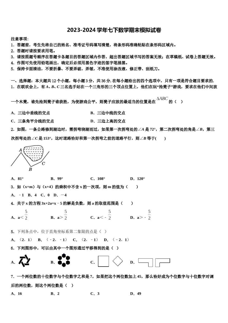 2023-2024学年江西省南昌一中学七年级数学第二学期期末统考试题含解析.doc_第1页