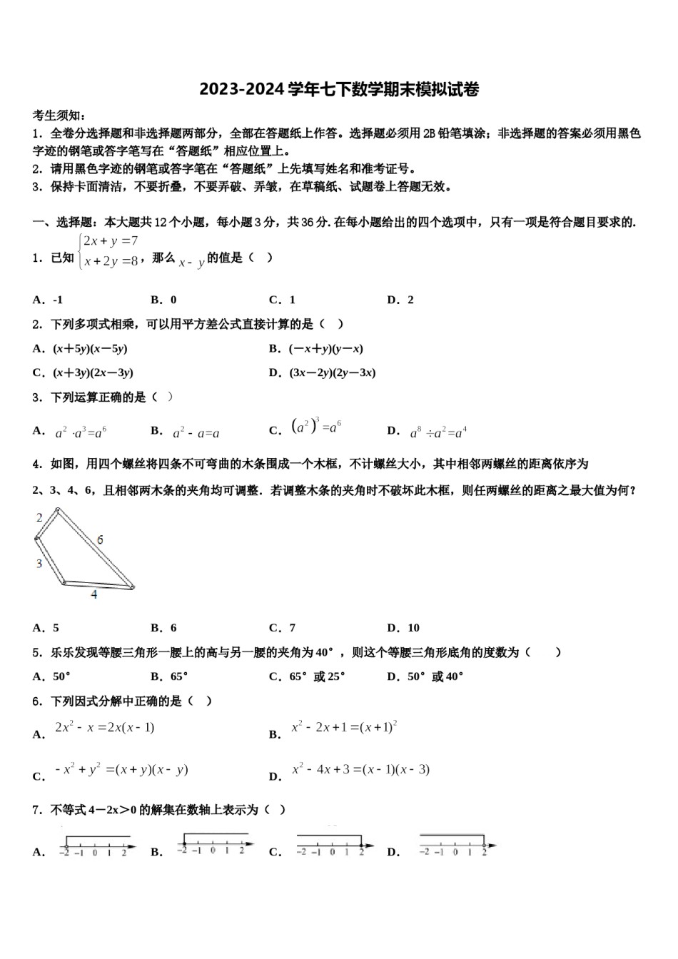2023-2024学年江西省南昌县数学七下期末质量跟踪监视试题含解析.doc_第1页