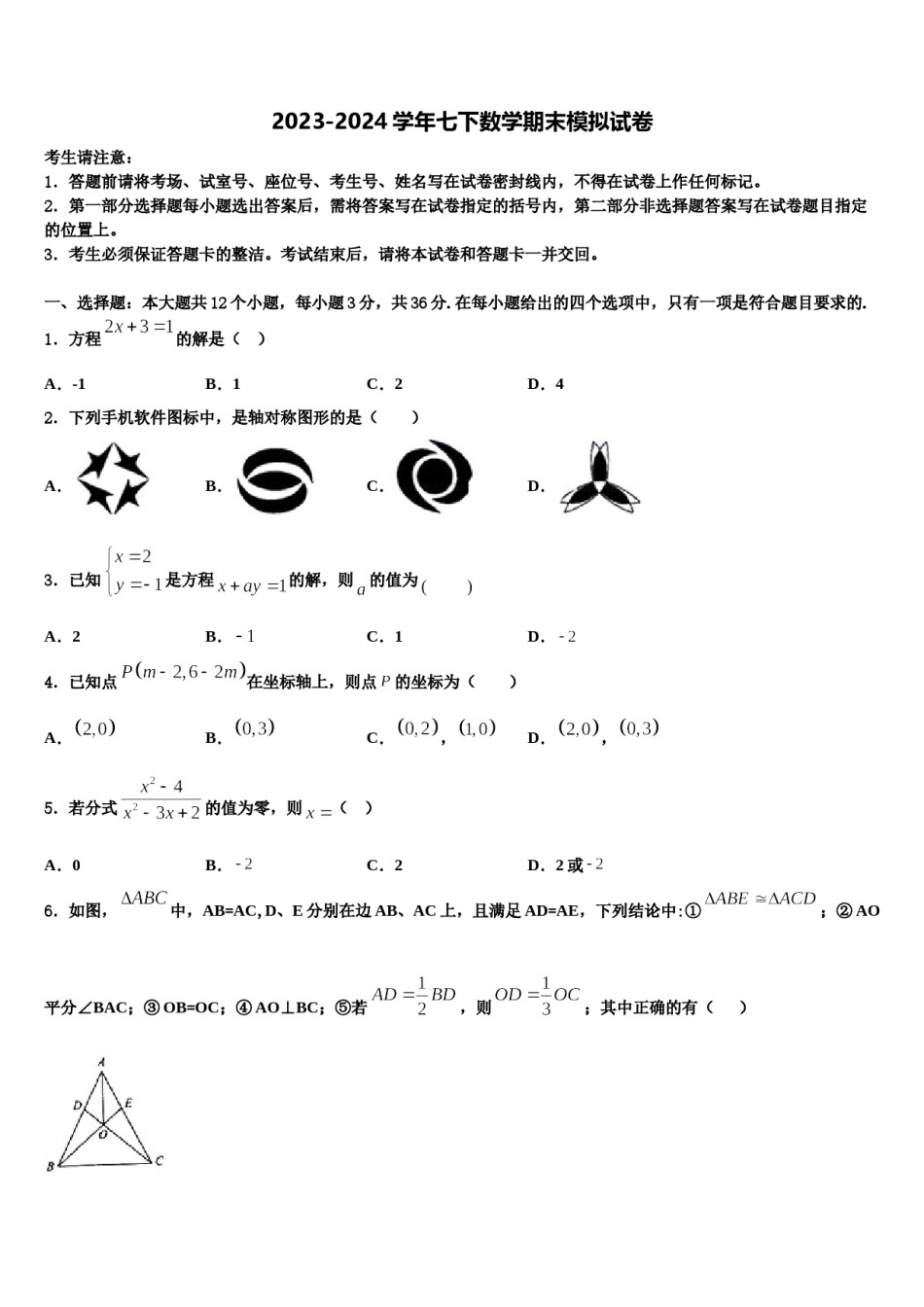 2023-2024学年江西省南昌市心远中学七年级数学第二学期期末监测模拟试题含解析.doc_第1页