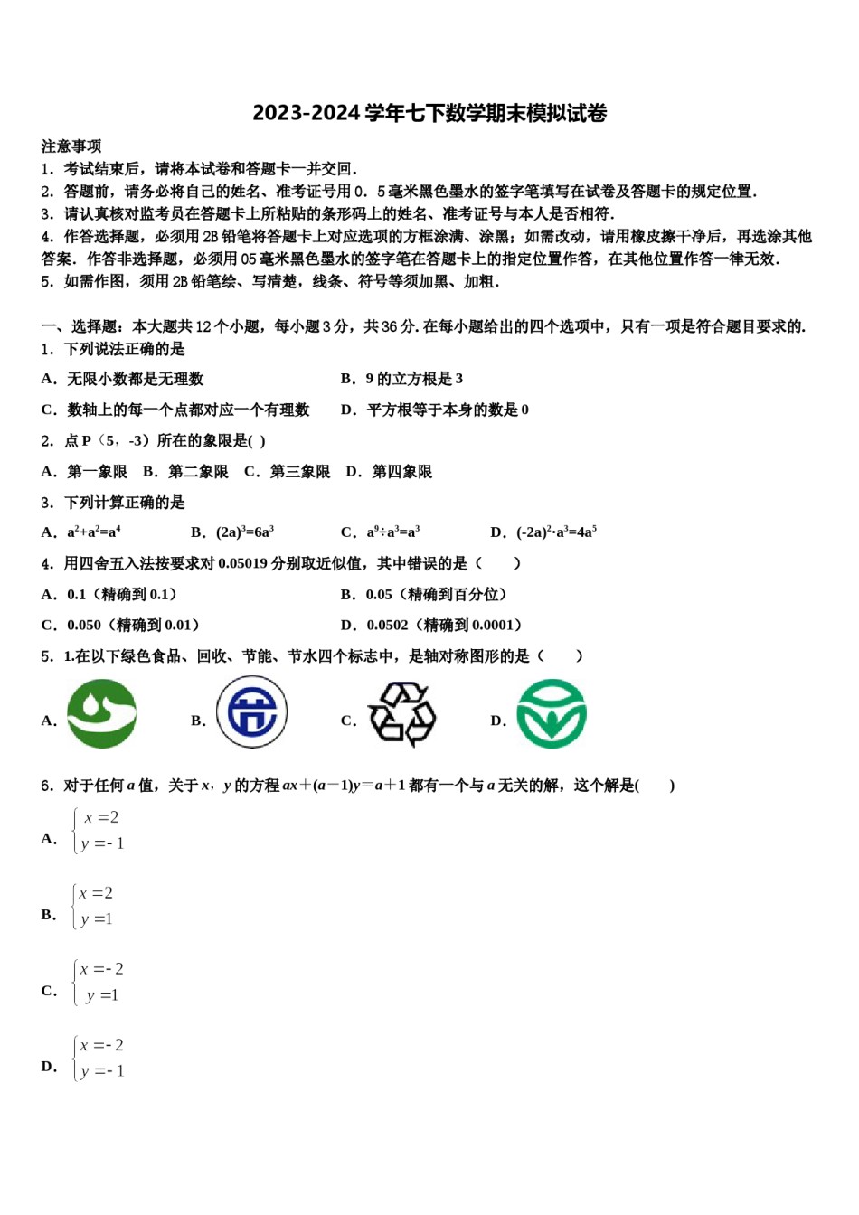 2023-2024学年江西省南昌石埠初级中学七年级数学第二学期期末教学质量检测模拟试题含解析.doc_第1页
