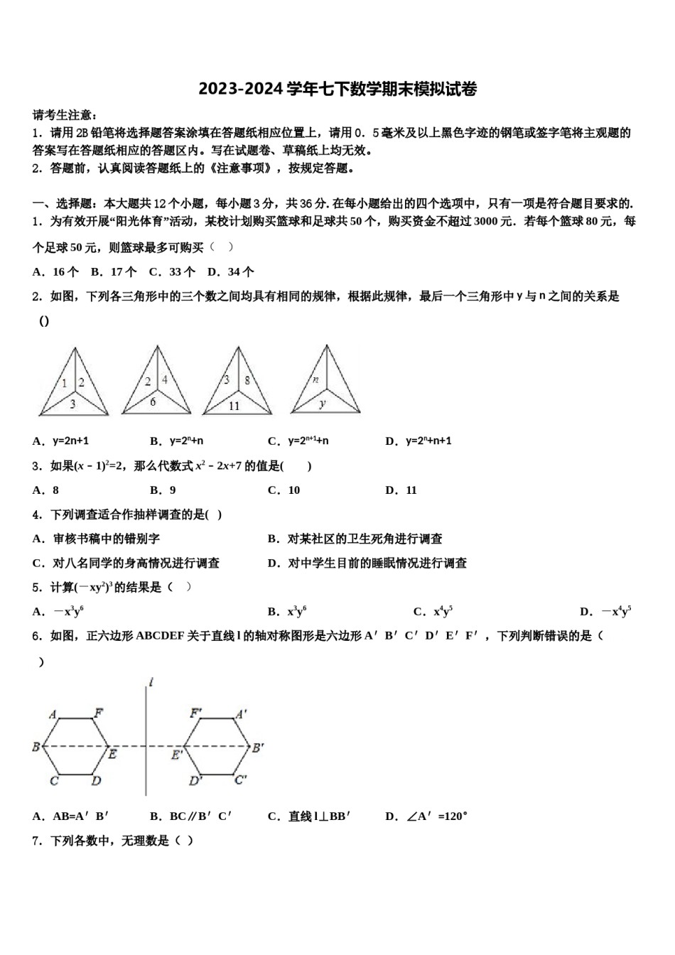 2023-2024学年江西省吉安市七校联盟数学七下期末质量检测试题含解析.doc_第1页