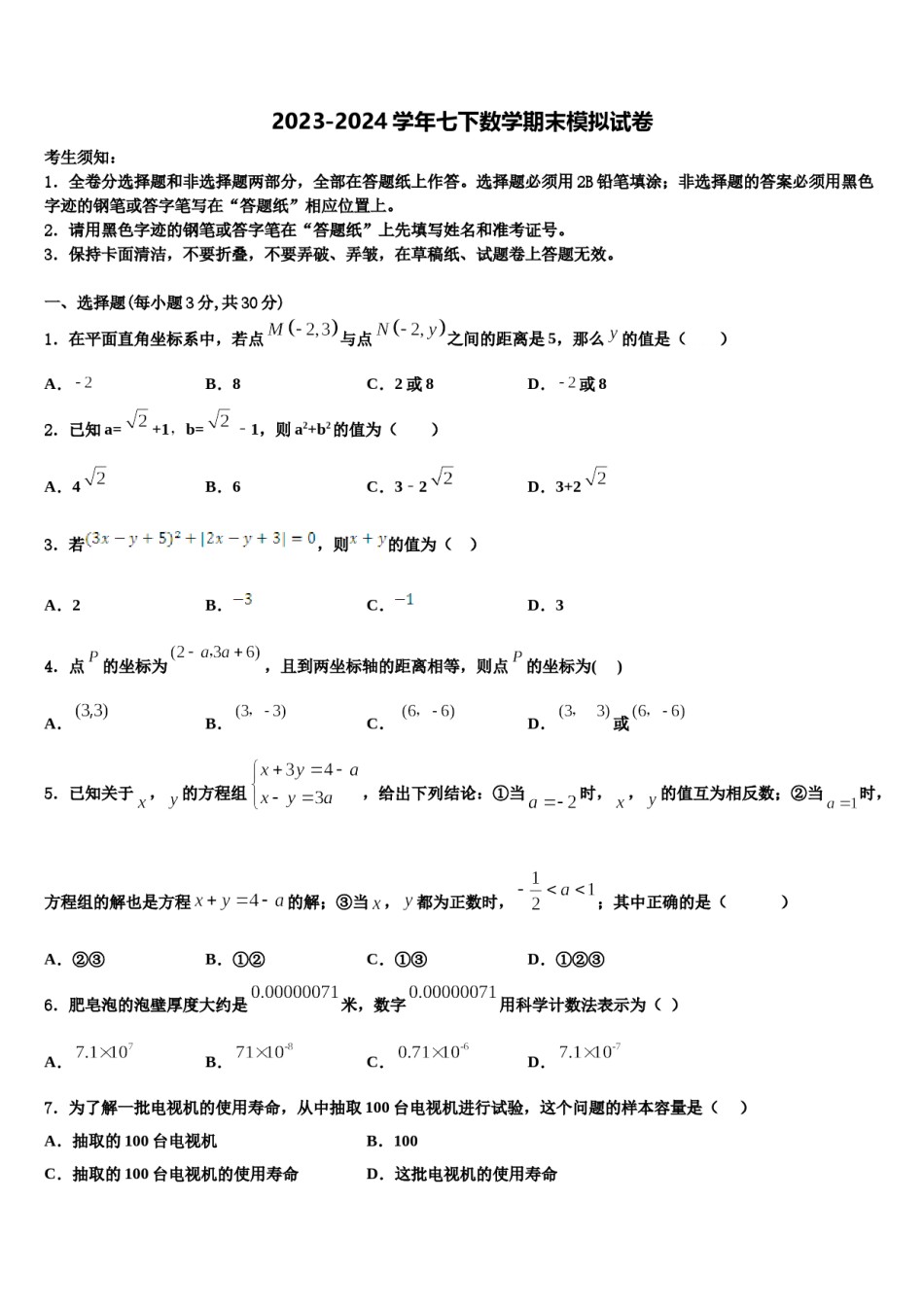 2023-2024学年江西省吉安市峡江县七年级数学第二学期期末学业质量监测模拟试题含解析.doc_第1页