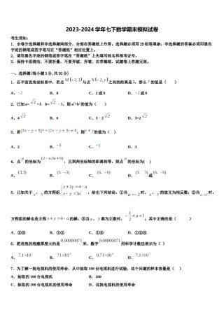 2023-2024学年江西省吉安市峡江县七年级数学第二学期期末学业质量监测模拟试题含解析.doc