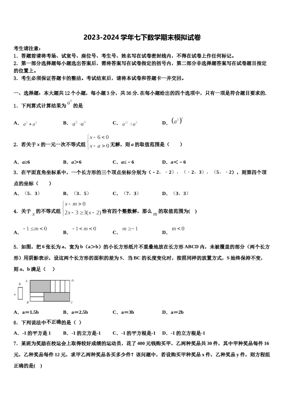 2023-2024学年江西省宜春市第九中学七下数学期末调研模拟试题含解析.doc_第1页