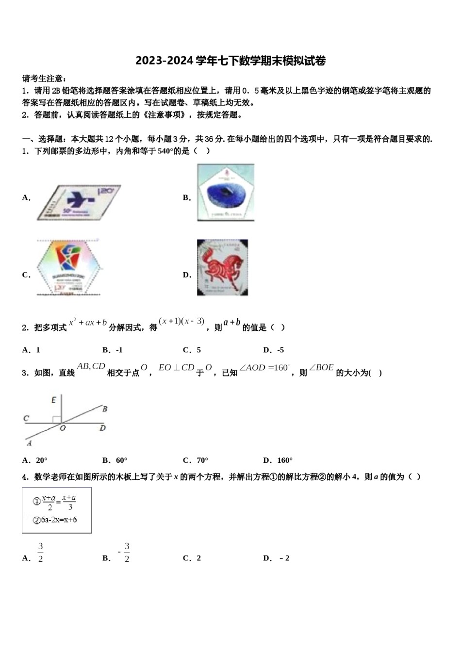 2023-2024学年江西省宜春第九中学七年级数学第二学期期末考试模拟试题含解析.doc_第1页