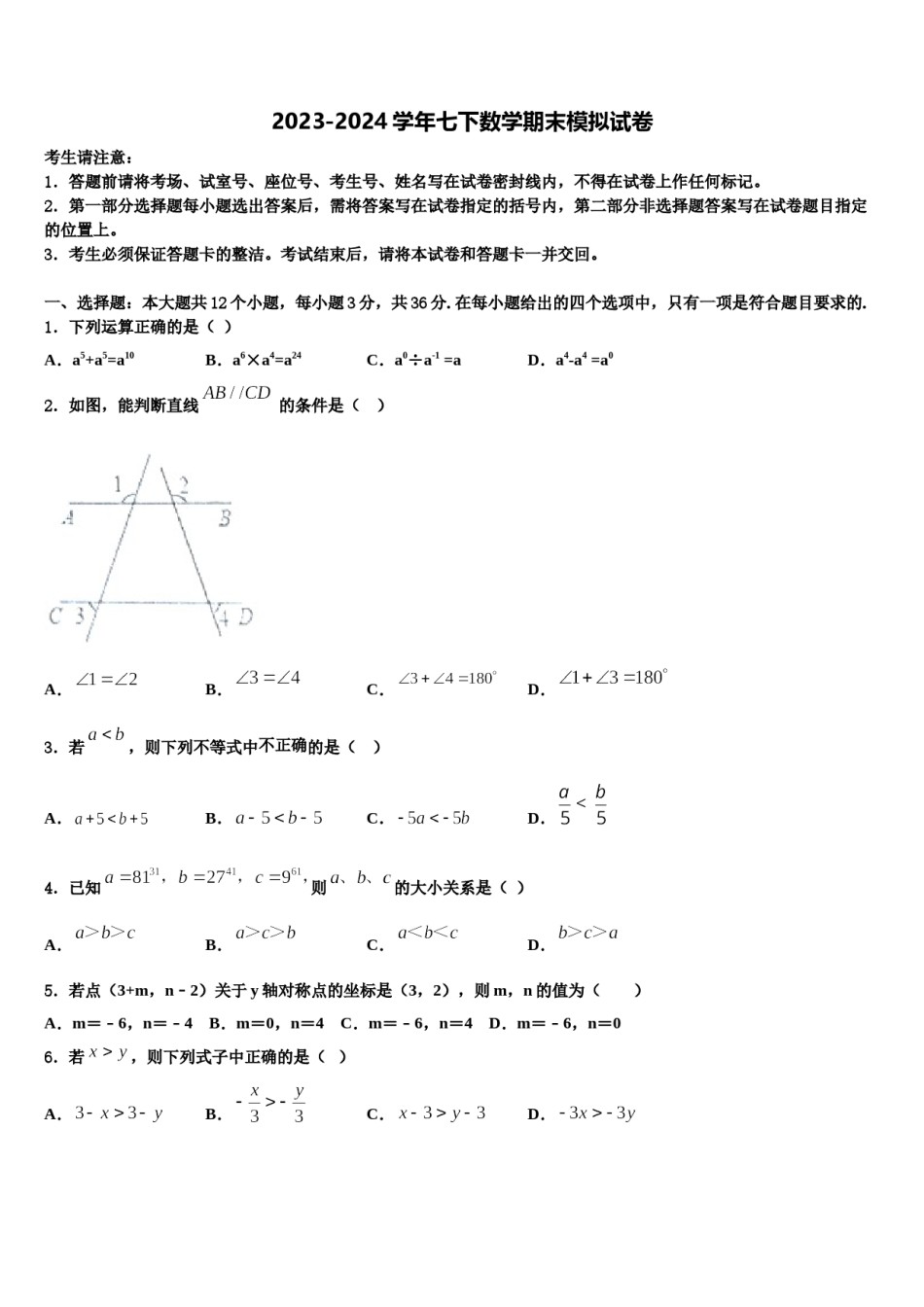 2023-2024学年江西省彭泽县湖西中学数学七下期末统考试题含解析.doc_第1页