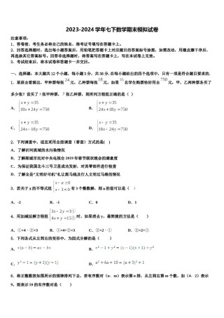 2023-2024学年江西省抚州市崇仁县七年级数学第二学期期末教学质量检测试题含解析.doc