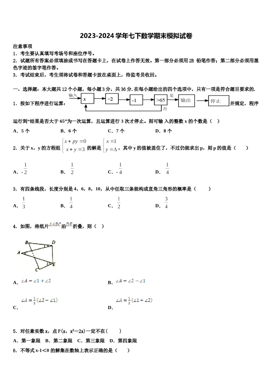 2023-2024学年江西省新余市第一中学七下数学期末监测模拟试题含解析.doc_第1页