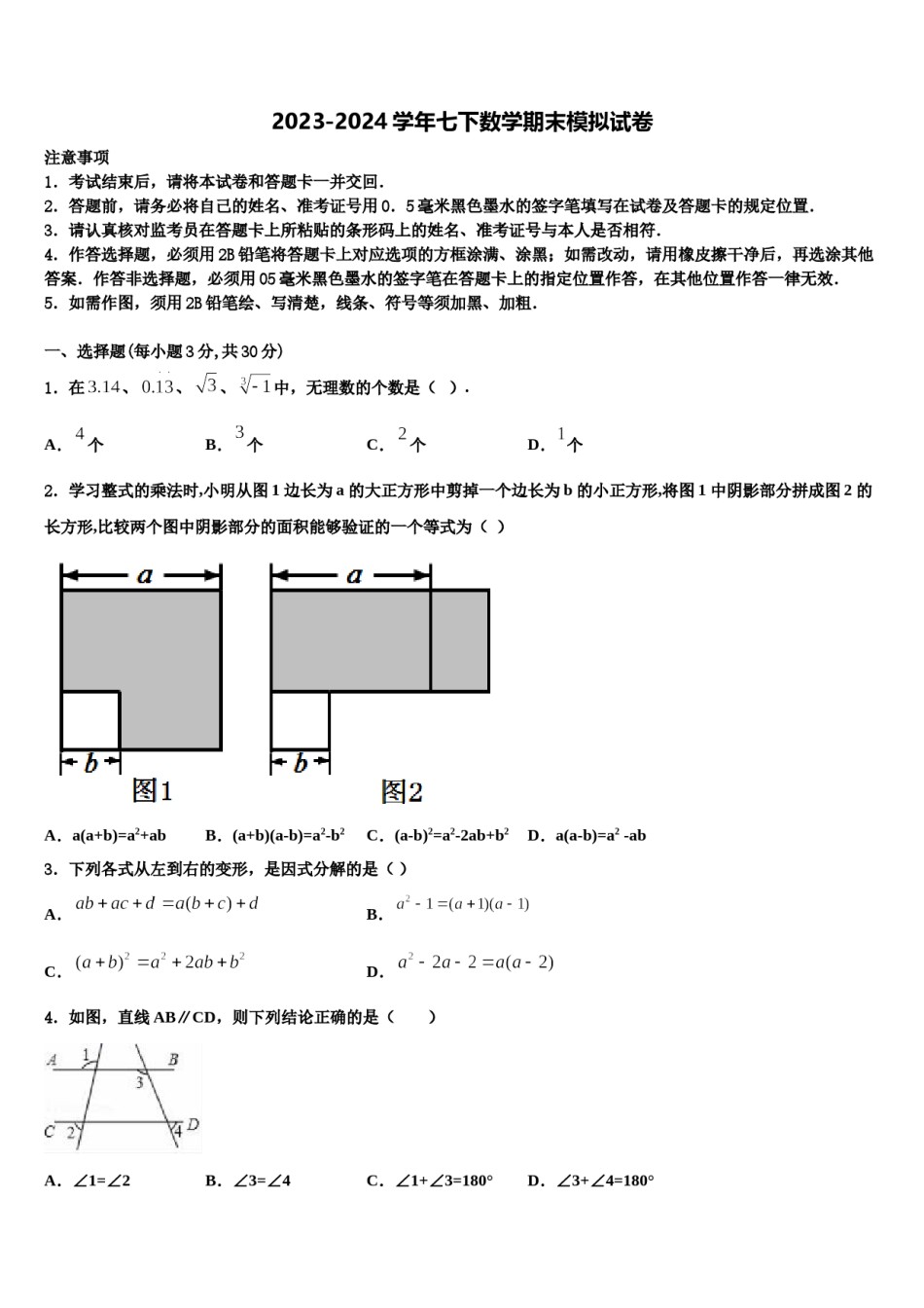 2023-2024学年江西省景德镇一中学数学七下期末联考试题含解析.doc_第1页