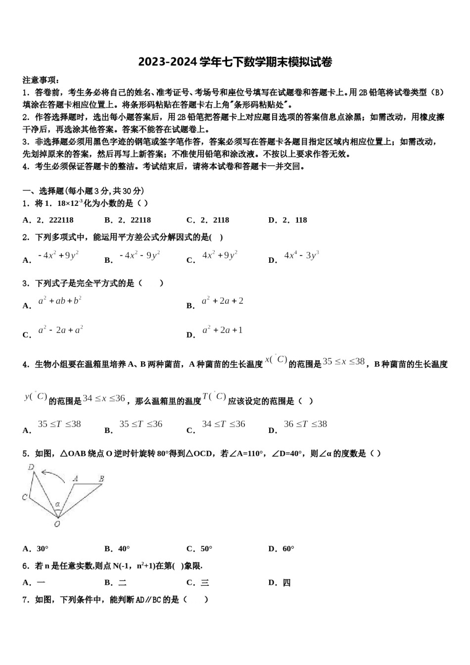 2023-2024学年江西省育华学校数学七下期末调研模拟试题含解析.doc_第1页