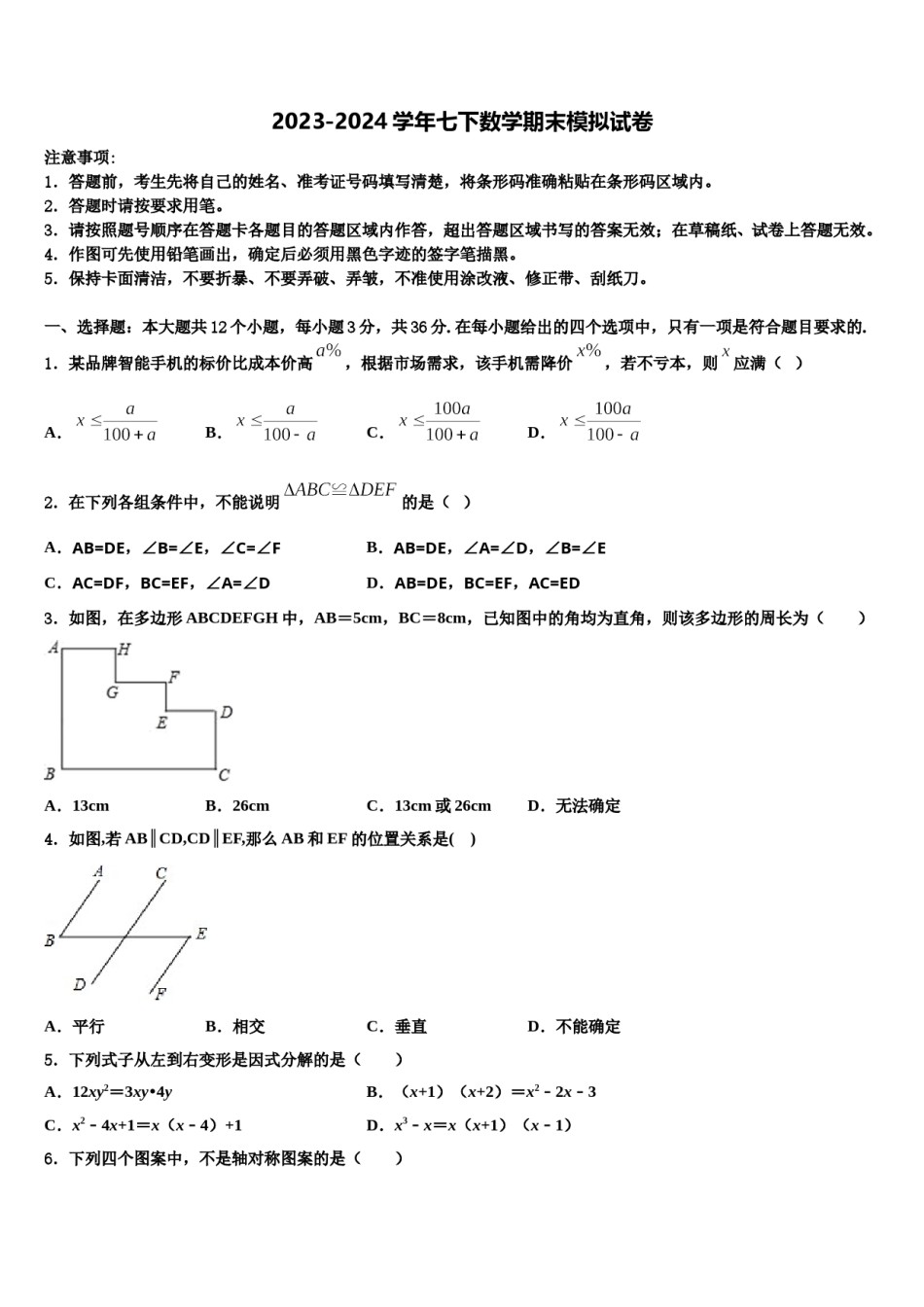 2023-2024学年江西省鹰潭市贵溪市数学七下期末综合测试模拟试题含解析.doc_第1页