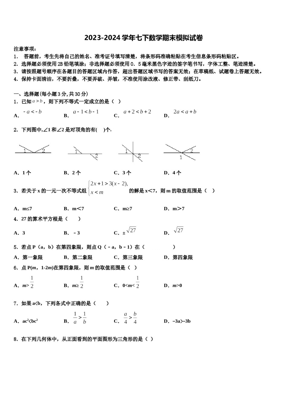 2023-2024学年江西省鹰潭市贵溪市第二中学七下数学期末联考模拟试题含解析.doc_第1页