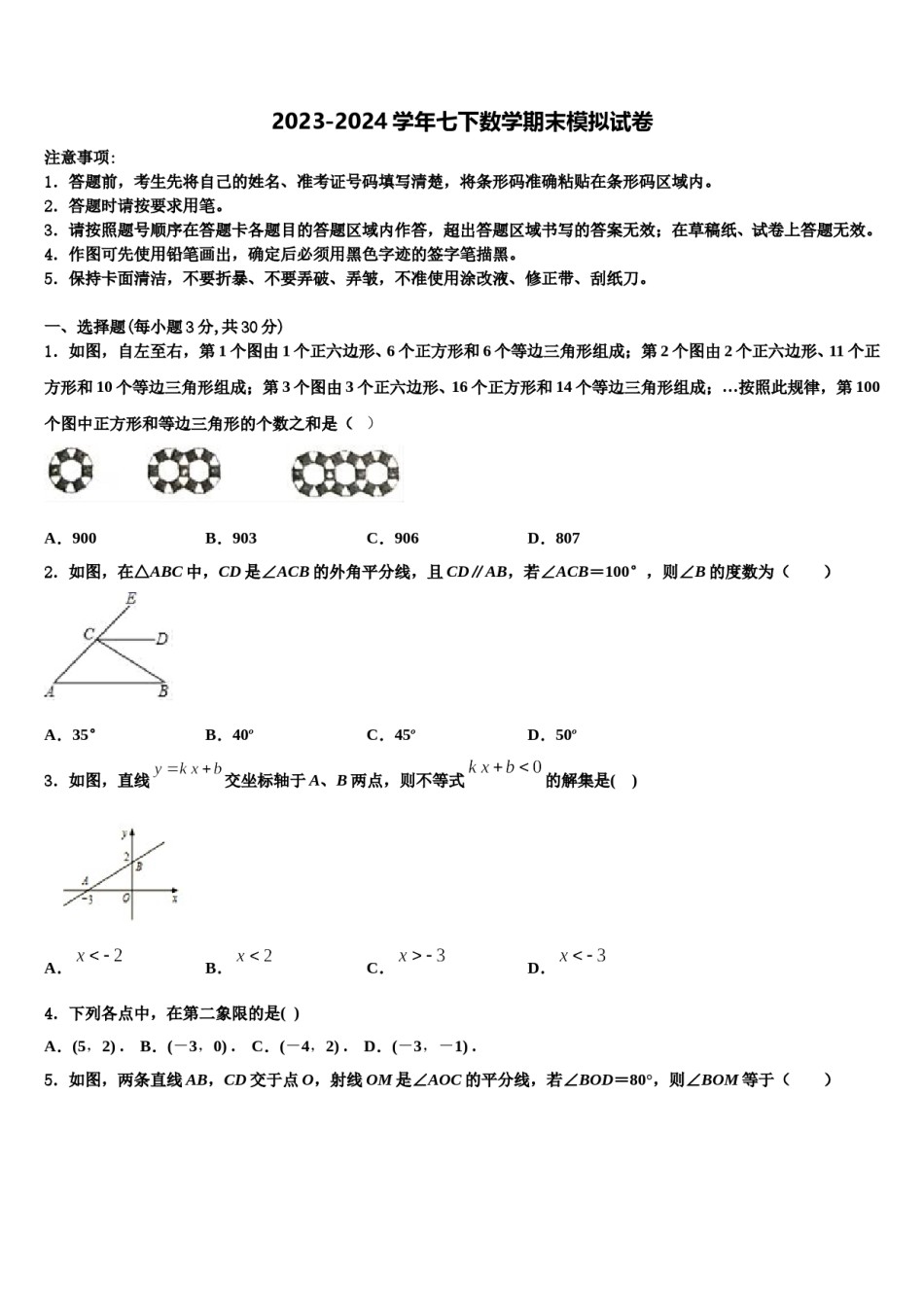 2023-2024学年江阴山观二中七年级数学第二学期期末复习检测模拟试题含解析.doc_第1页
