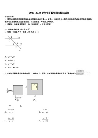 2023-2024学年河北省保定唐县联考七年级数学第二学期期末学业质量监测模拟试题含解析.doc