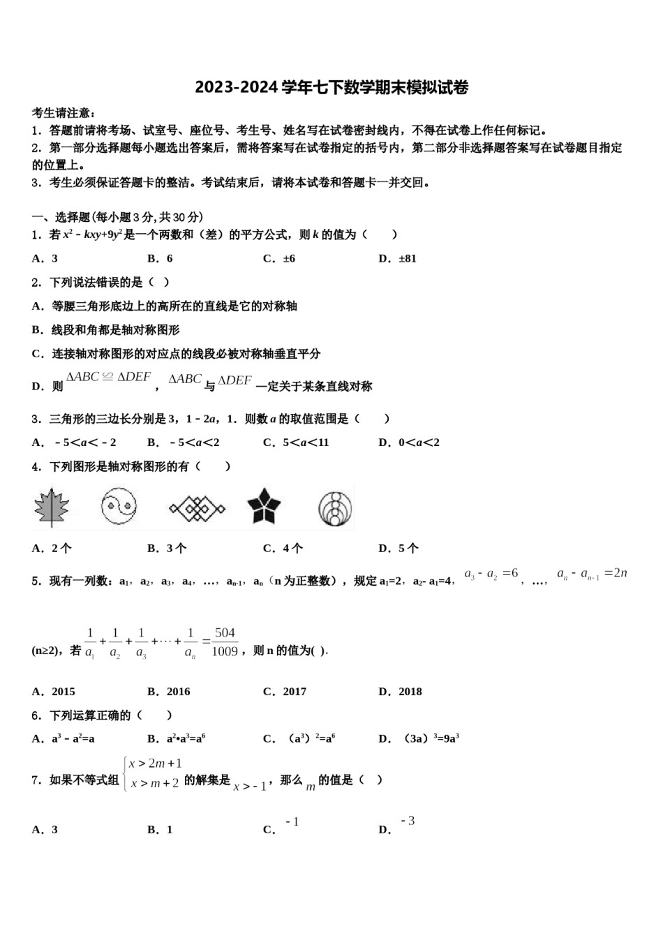2023-2024学年河北省保定市数学七下期末调研模拟试题含解析.doc_第1页