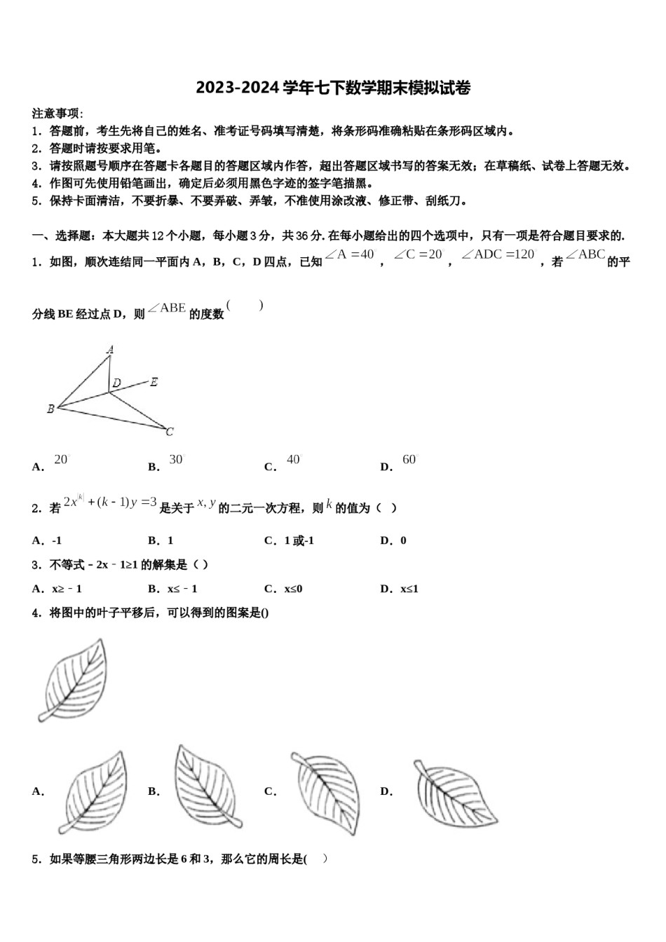 2023-2024学年河北省保定市清苑区北王力中学七下数学期末质量跟踪监视试题含解析.doc_第1页