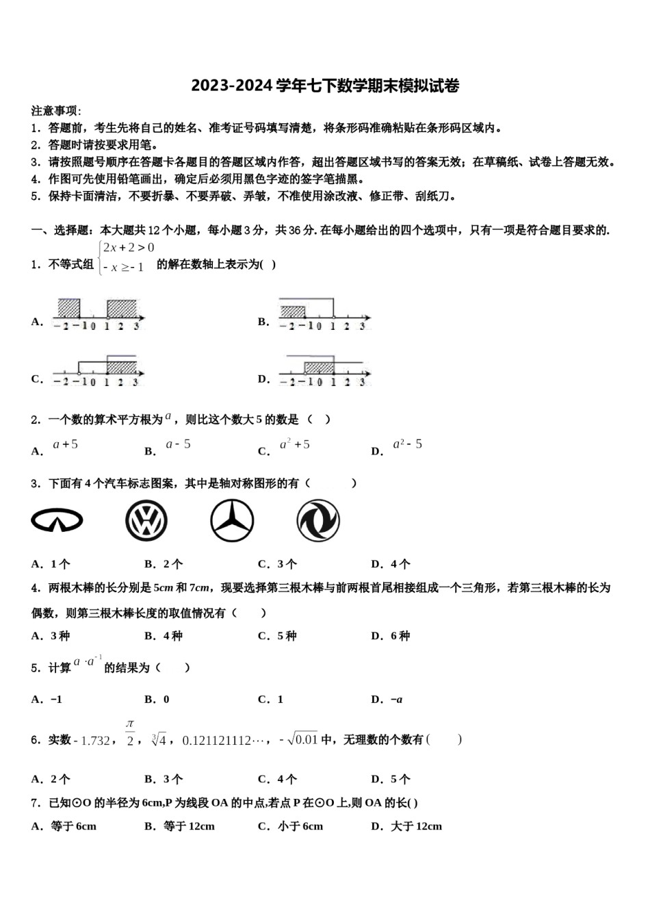 2023-2024学年河北省保定市清苑区北王力中学七下数学期末达标检测试题含解析.doc_第1页