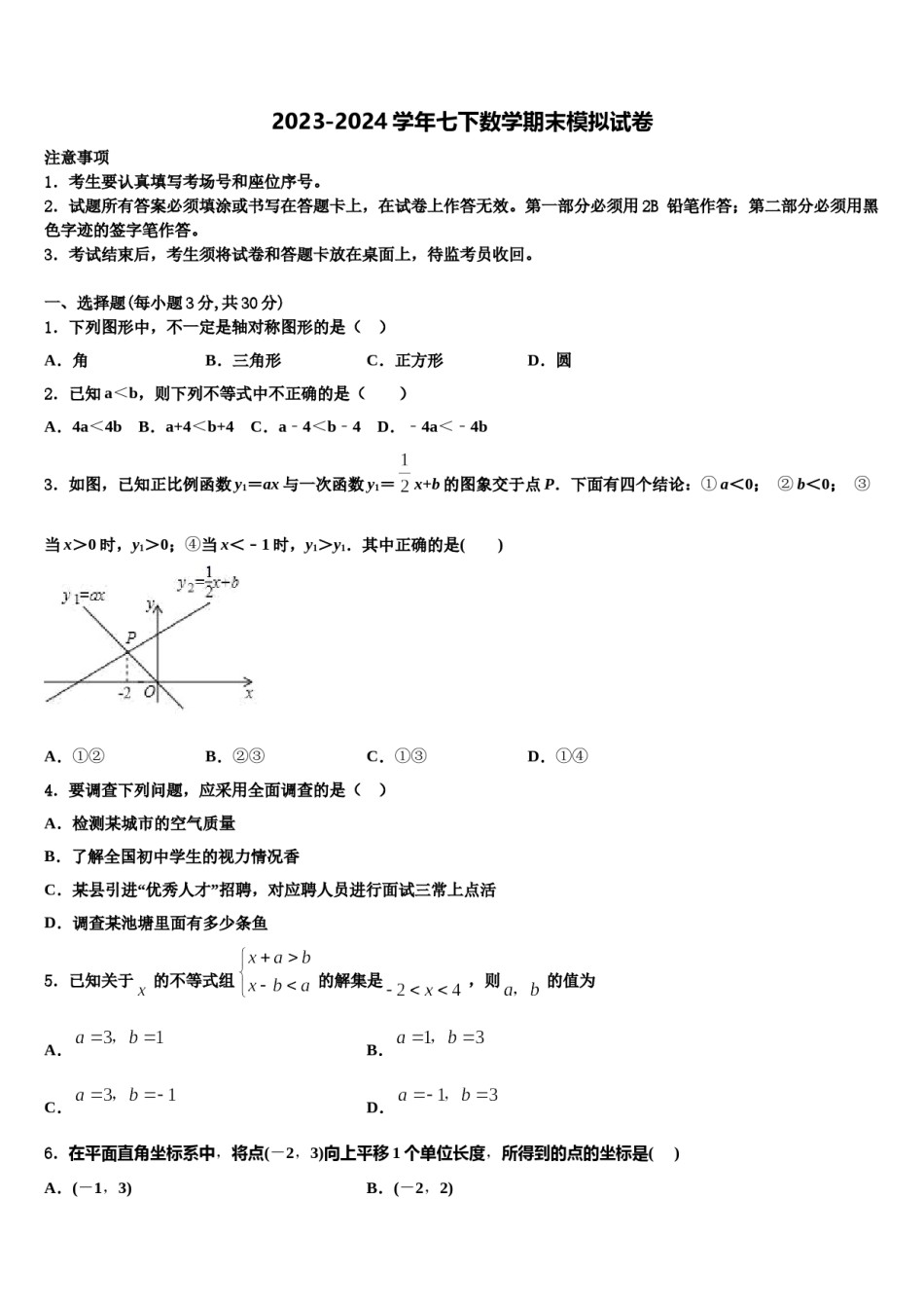 2023-2024学年河北省唐山市乐亭县七年级数学第二学期期末联考模拟试题含解析.doc_第1页